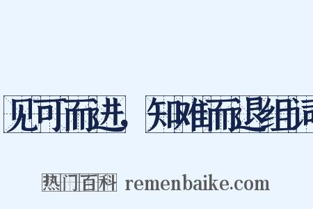 见可而进，知难而退组词是什么意思的图片